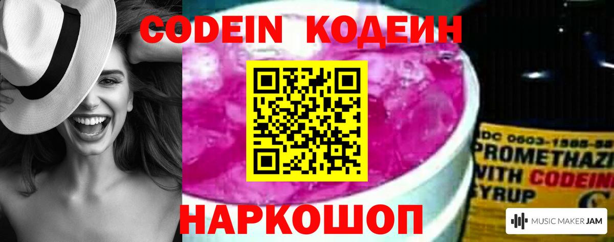 Codein напиток Lean (лин)  Вход с VPN  Мурино 
